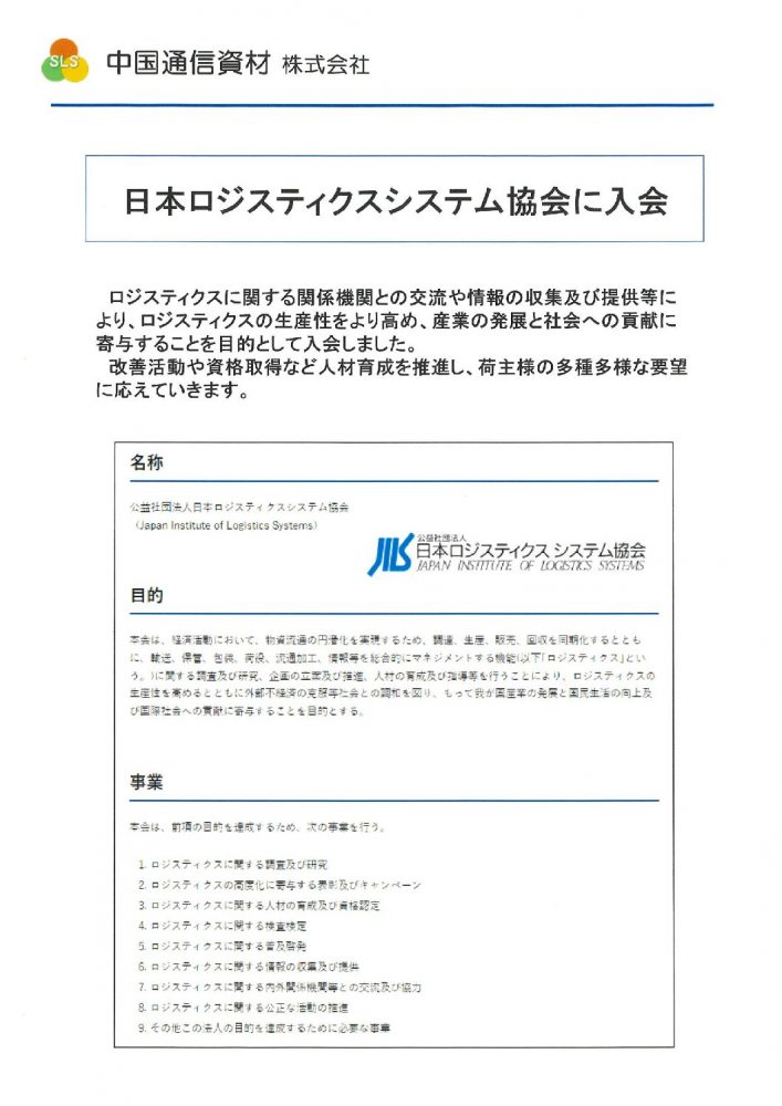 日本ロジスティクスシステム協会　会員